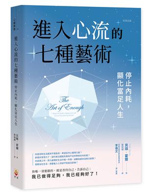 進入心流的七種藝術 ︰停止內耗，顯化富足人生 | 拾書所