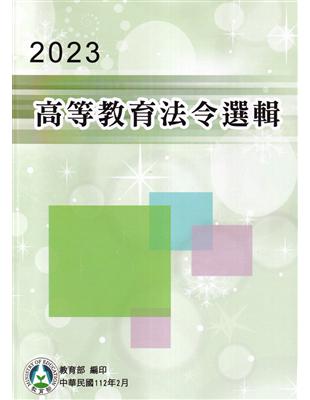 2023高等教育法令選輯