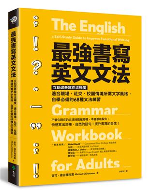 最強書寫英文文法：立刻改善寫作流暢度，適合職場、社交、校園情境所需文字風格，自學必備的68種文法練習 | 拾書所