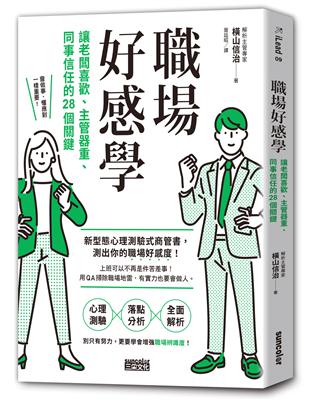 職場好感學：讓老闆喜歡、主管器重、同事信任的28個關鍵 | 拾書所