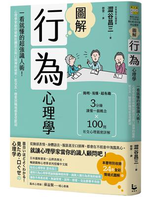 圖解行為心理學 :一看就懂的超強識人術!心理學家助你破解肢體語言與口頭禪的祕密,從交友.戀愛到職場都更受歡迎 /