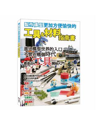 製作模型更加方便愉快的工具&材料指南書 | 拾書所