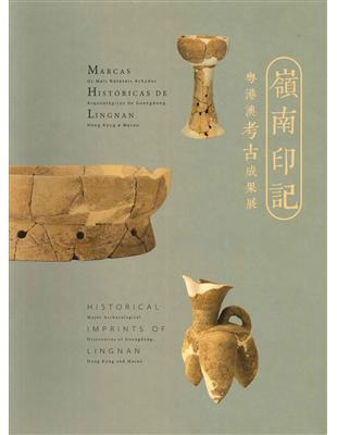 嶺南印記 粵港澳考古成果展 (展覽圖錄+論文集) | 拾書所