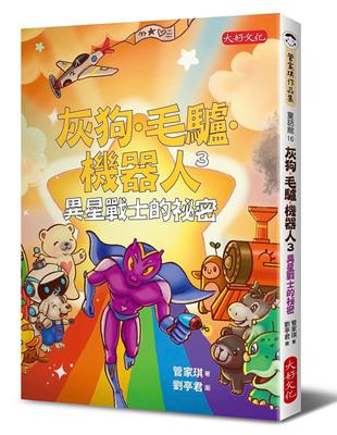 灰狗．毛驢．機器人3︰異星戰士的祕密 | 拾書所