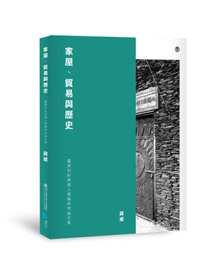 家屋.貿易與歷史 :臺灣與砂勞越人類學研究論文集 /