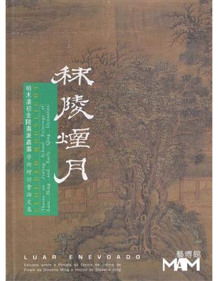 秣陵煙月 - 明末清初金陵畫派書畫學術研討會論文集 | 拾書所