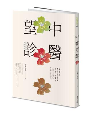 中醫望診：《黃帝內經》傳承千年的面診奧義，察言觀色、相面識病，一眼看穿五臟六腑盛衰的科學與智慧 | 拾書所