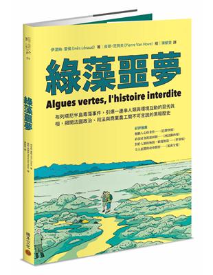 綠藻噩夢 :布列塔尼半島毒藻事件,引爆一連串人類與環境互...