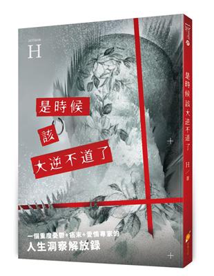 是時候該大逆不道了：一個重度憂鬱 癌末 愛情專家的『人生洞察解放錄』