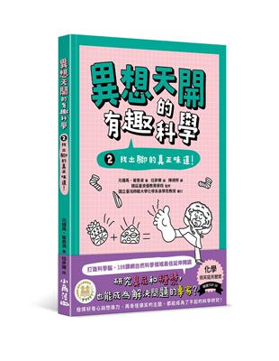 異想天開的有趣科學 2 找出腳的真正味道！ | 拾書所