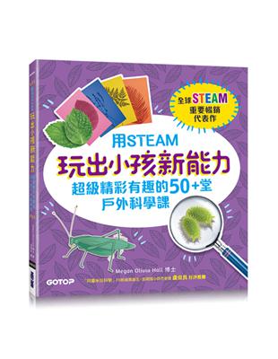 用STEAM玩出小孩新能力：超級精彩有趣的50 堂戶外科學課