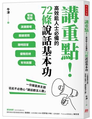 講重點!高效能人士必備的72條說話基本功 :一分鐘直奔主...