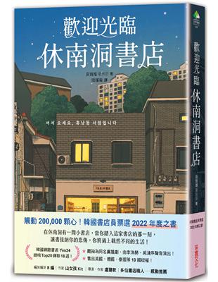 歡迎光臨休南洞書店 /