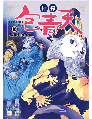 【神探包青天】10：暴雨中的危機（完） | 拾書所