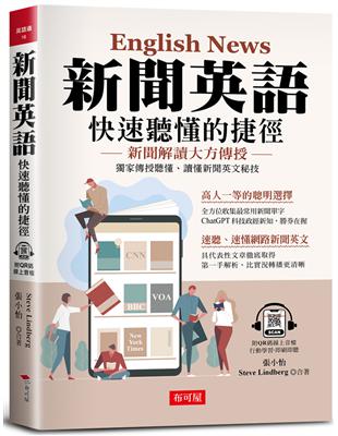 新聞英語  快速聽懂的捷徑-獨家傳授聽懂、讀懂新聞英文秘技(附QR Code線上學習音檔) | 拾書所