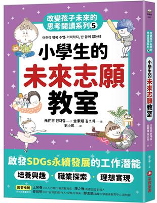 小學生的未來志願教室：改變孩子未來的思考閱讀系列（五） | 拾書所