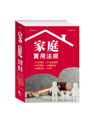 25K家庭實用法規（再版2刷） | 拾書所