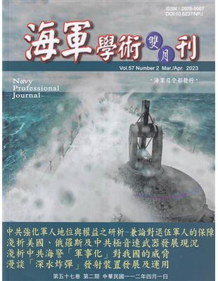 海軍學術雙月刊57卷2期(112.04) | 拾書所