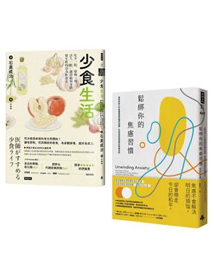 「少食．不焦慮」慢活套書：《鬆綁你的焦慮習慣》 ＋ 《少食生活》 | 拾書所