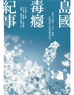 島國毒癮紀事：那些在製販、司法、醫療、社區裡的用藥悲劇與重生 | 拾書所