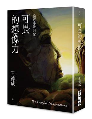 可畏的想像力：當代小說31家 | 拾書所