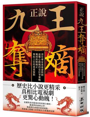 正說「九王奪嫡」：清史專家重述康熙朝最驚心動魄的皇位爭奪戰，獨到拆解雍正奪取上位的重重疑點