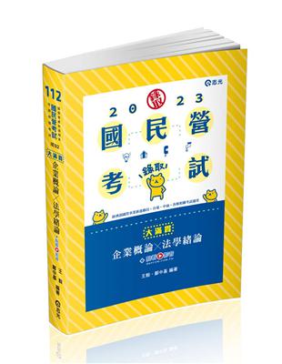 企業概論X法學緒論─大滿貫（經濟部國營事業、中油、自來水、各類相關考試適用） | 拾書所