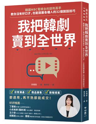 我把韓劇賣到全世界：韓國MBC電視台的談判高手，教你沒有好口才，也能說服各種人的32個說話技巧 | 拾書所