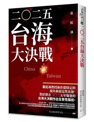 二Ｏ二五：台海大決戰 | 拾書所