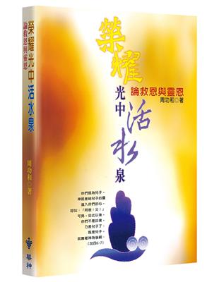 榮耀光中活水泉（2版）：論救恩與靈恩 | 拾書所