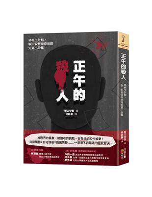 正午的殺人：偽輕生計劃，坂口安吾偵探推理短篇小說集 | 拾書所