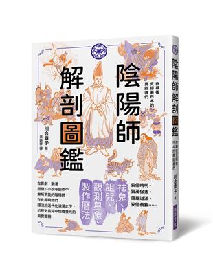 陰陽師解剖圖鑑：在幕後支撐著日本的異能者們