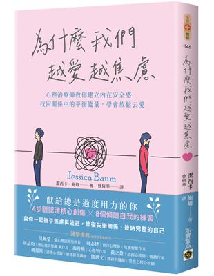 為什麼我們越愛越焦慮：心理治療師教你建立內在安全感，找回關係中的平衡能量，學會放鬆去愛 | 拾書所