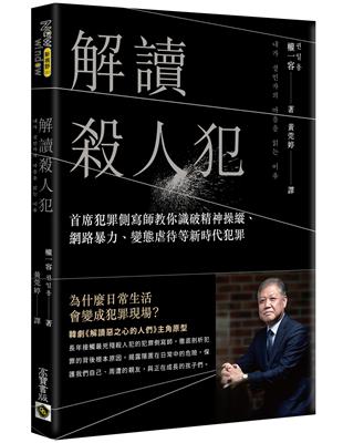 解讀殺人犯：首席犯罪側寫師教你識破精神操縱、網路暴力、變態虐待等新時代犯罪 | 拾書所