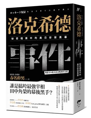 洛克希德事件：秘密檔案中的美日安保黑幕 | 拾書所