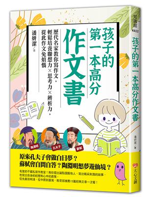 孩子的第一本高分作文書：歷代名家教你寫作文，輕鬆培養聯想力╳思考力╳辨析力，從此作文免煩惱 | 拾書所