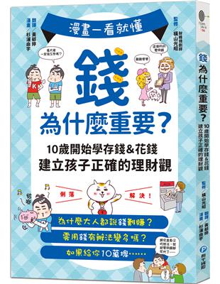 漫畫一看就懂！錢為什麼重要？10歲開始學存錢＆花錢，建立孩子正確的理財觀 | 拾書所