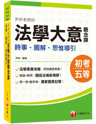 2023尹析老師的法學大意觀念課----時事、圖解、思惟導引：獨家圖表記憶！﹝初考／地方特考五等／各類五等﹞ | 拾書所