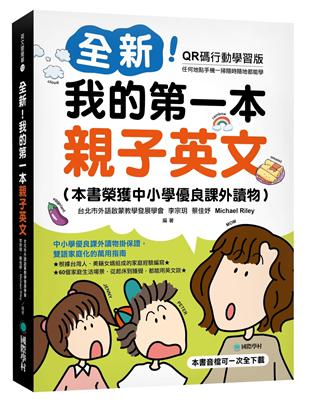 全新！我的第一本親子英文【QR碼行動學習版】 ：中小學優良課外讀物掛保證，雙語家庭化的萬用指南 | 拾書所