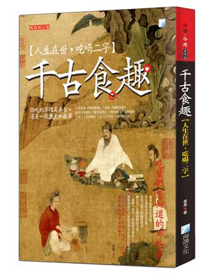 千古食趣【人生在世，吃喝二字】，暢銷增訂版 | 拾書所