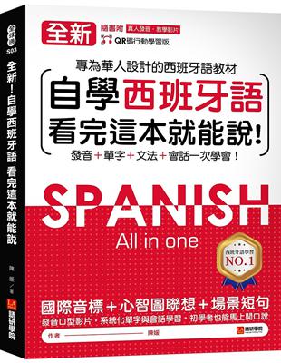 全新！自學西班牙語看完這本就能說 ：專為華人設計的西語教材，發音、單字、文法、會話一次學會 | 拾書所