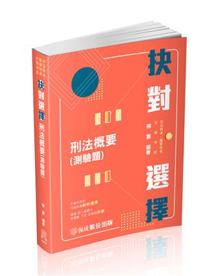 抉對選擇-刑法概要-司法特考.一般警察特考.各類考試（保成） | 拾書所