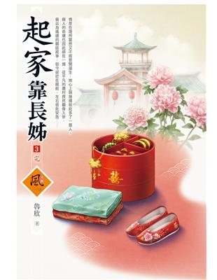 起家靠長姊（3完）