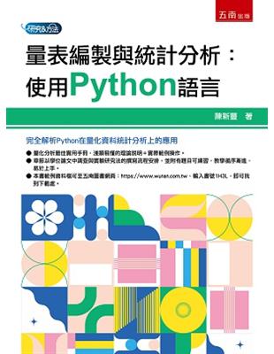 量表編製與統計分析：使用Python語言