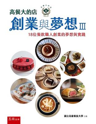 高餐大的店：創業與夢想III--18位餐飲職人創業的夢想與實踐 | 拾書所