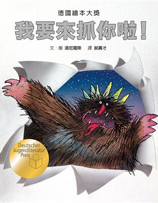 我要來抓你啦! /