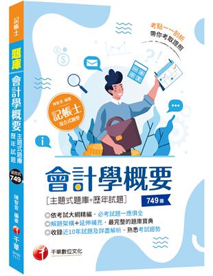 2023 會計學概要[主題式題庫+歷年試題]：依照記帳士會計學考試大綱精編（記帳士） | 拾書所