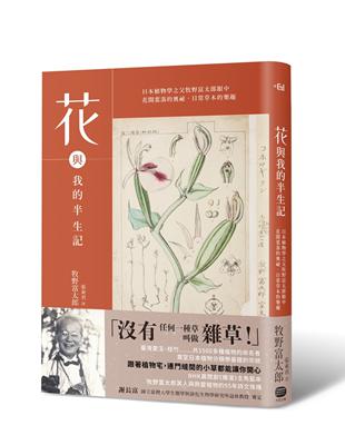 花與我的半生記 : 日本植物學之父牧野富太郎眼中花開葉落的奧祕、日常草木的樂趣 | 拾書所