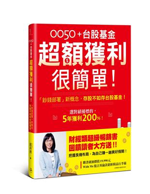 0050＋台股基金超額獲利很簡單！【暢銷慶功版】：「鈔錢部署」新概念，存股不如存台股基金！ | 拾書所