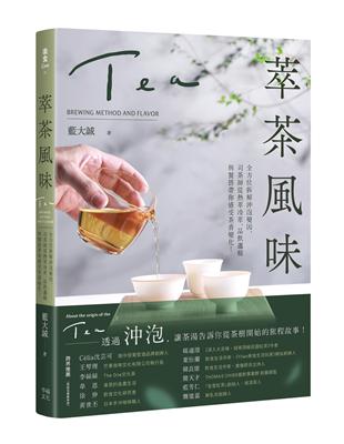 萃茶風味：全方位拆解沖泡變因，司茶師從熱萃冷萃、品飲邏輯與餐搭帶你感受茶香變化！